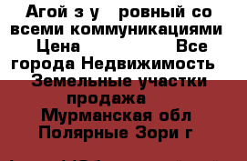  Агой з/у 5 ровный со всеми коммуникациями › Цена ­ 3 500 000 - Все города Недвижимость » Земельные участки продажа   . Мурманская обл.,Полярные Зори г.